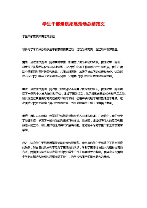 学生干部素质拓展活动总结范文