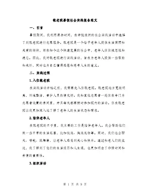敬老院暑假社会实践报告范文（3篇）