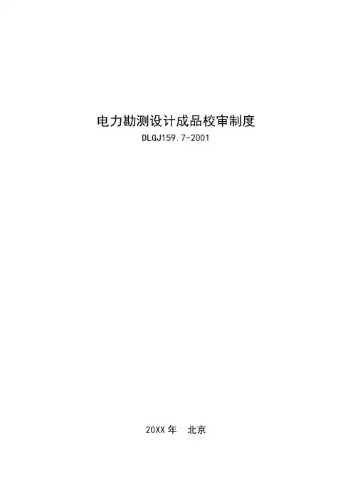电力勘测设计成品校审制度DLGJ1597-