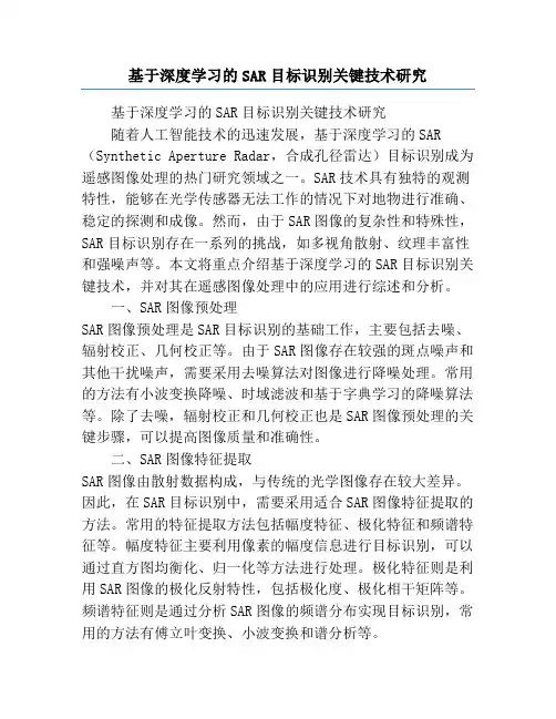 基于深度学习的SAR目标识别关键技术研究