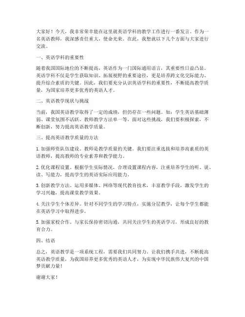 教师英语学科发言稿