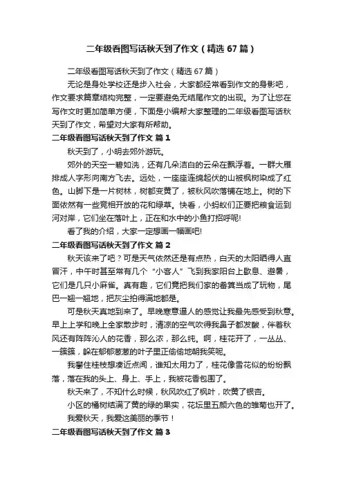 二年级看图写话秋天到了作文（精选67篇）