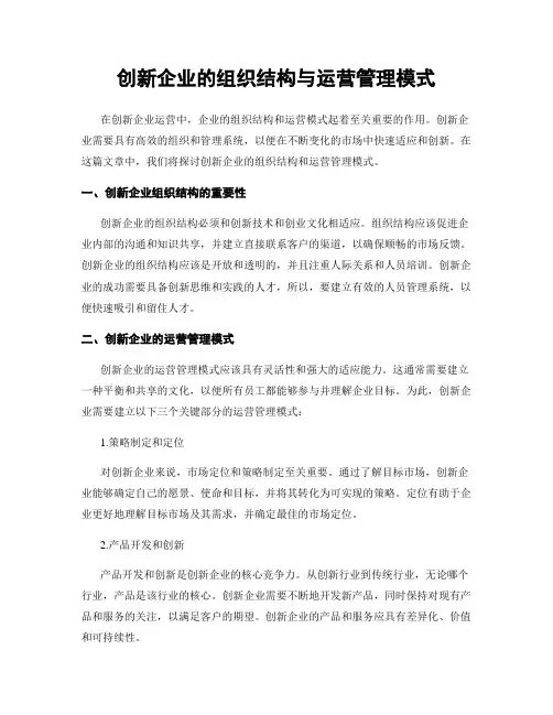 创新企业的组织结构与运营管理模式