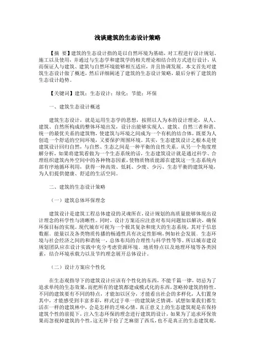 浅谈建筑的生态设计策略