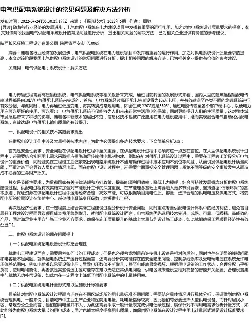 电气供配电系统设计的常见问题及解决方法分析