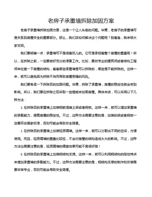 老房子承重墙拆除加固方案
