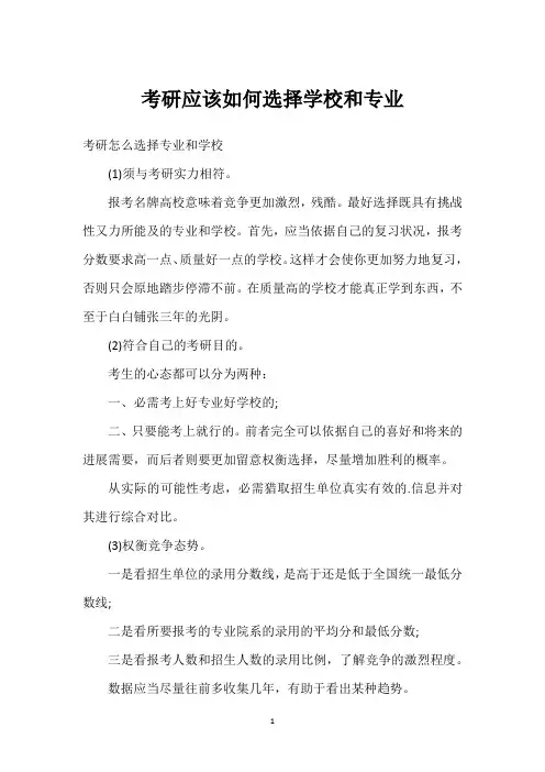 考研应该如何选择学校和专业