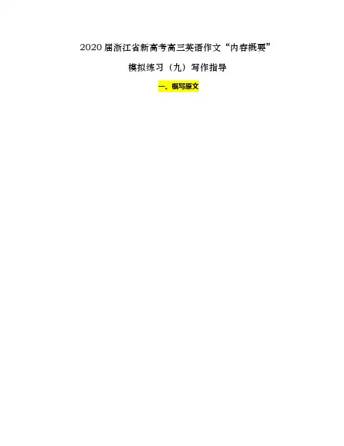 2020届浙江省新高考高三英语作文“内容概要”模拟练习题(九)写作指导(含范文)