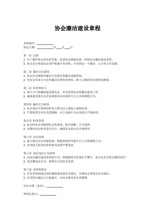 协会廉洁建设章程范本