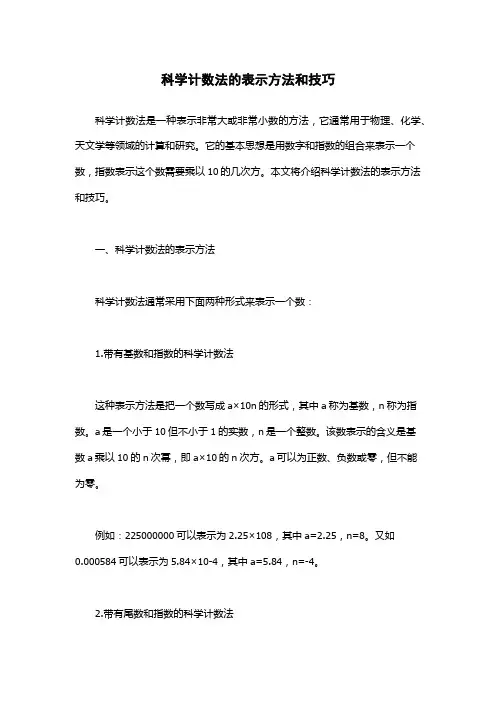 科学计数法的表示方法和技巧