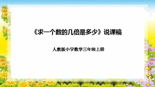 人教版小学数学三年级上册《求一个数的几倍是多少》说课稿(附反思、板书)课件