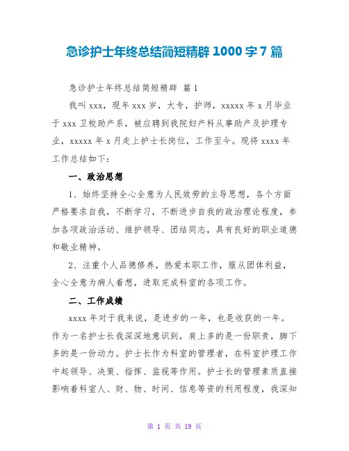 急诊护士年终总结简短精辟1000字7篇