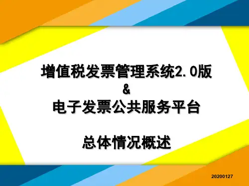 增值税发票管理系统2.0版-电子发票公共服务平台
