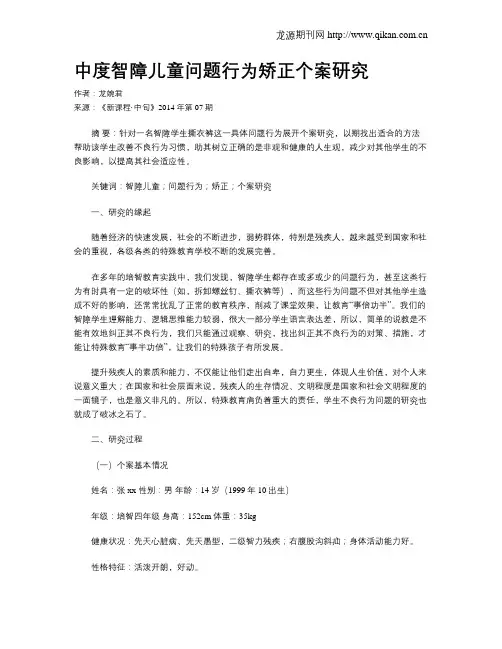 中度智障儿童问题行为矫正个案研究