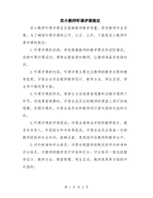 实小教师听课评课规定
