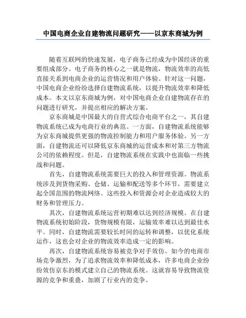 中国电商企业自建物流问题研究——以京东商城为例