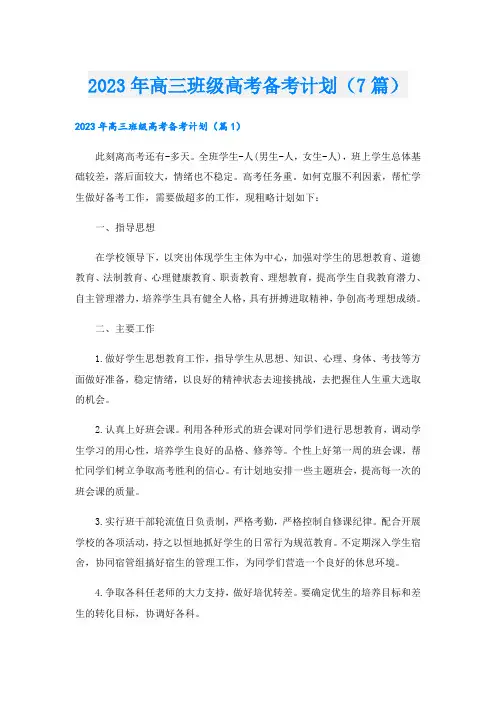 2023年高三班级高考备考计划(7篇)