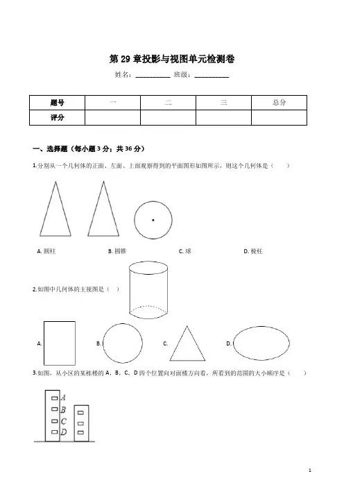 人教版九年级下册数学 第29章 投影与视图 单元检测卷(含答案)