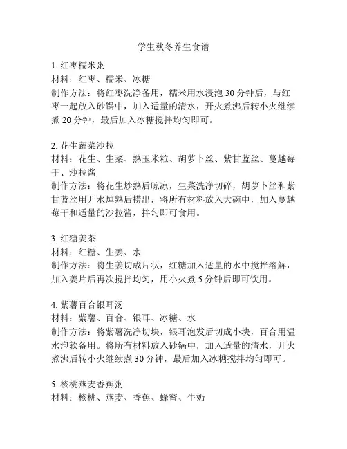 学生秋冬养生食谱