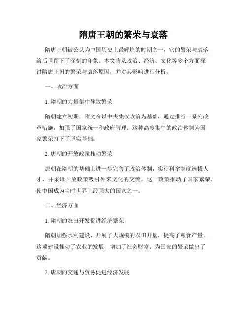隋唐王朝的繁荣与衰落