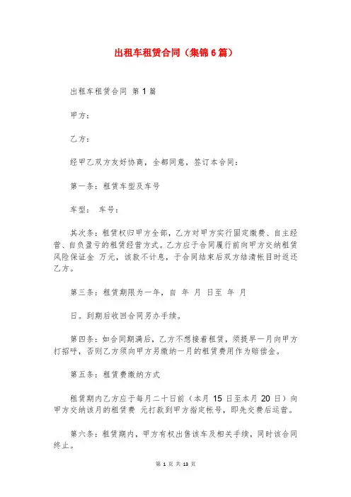 出租车租赁合同(集锦6篇)