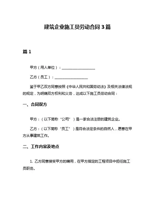 建筑企业施工员劳动合同3篇