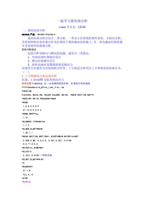 一起学习梁的屈曲分析