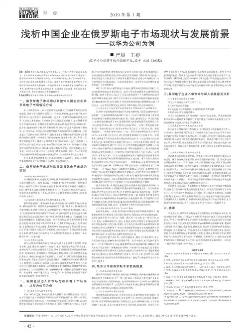 浅析中国企业在俄罗斯电子市场现状与发展前景——以华为公司为例