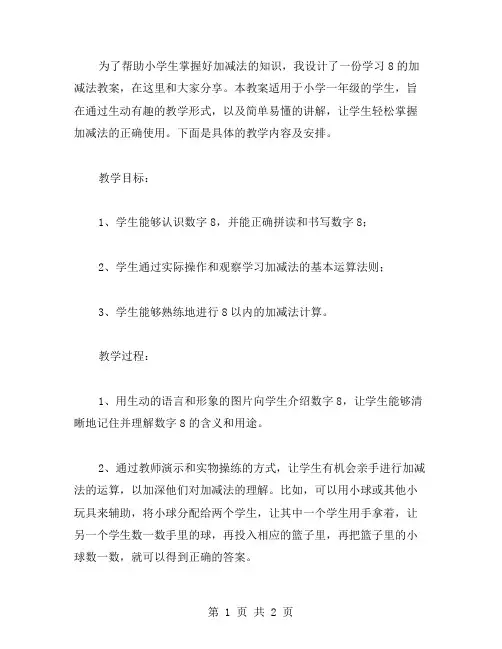 学习8的加减法教案设计