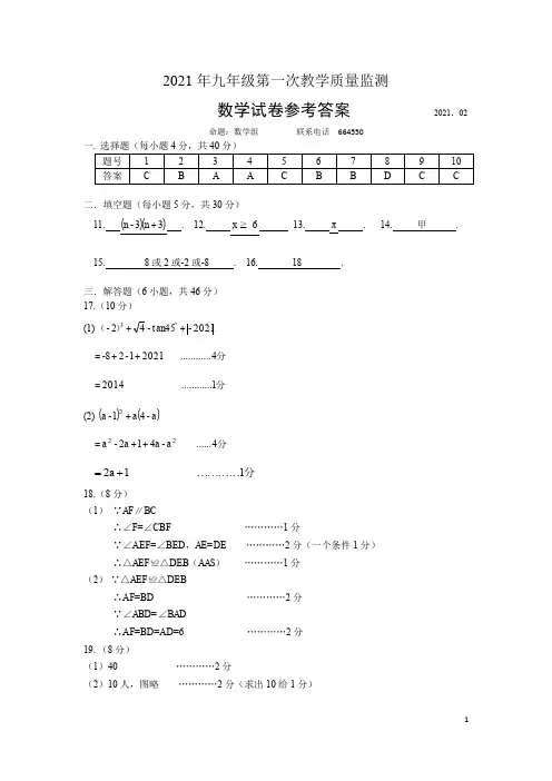 2021年九年级第一次教学质量监测数学试卷答案(终稿)