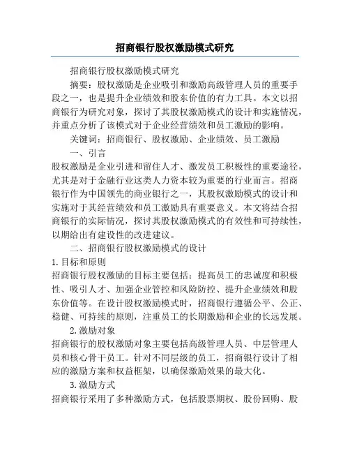 招商银行股权激励模式研究