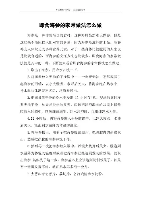即食海参的家常做法怎么做