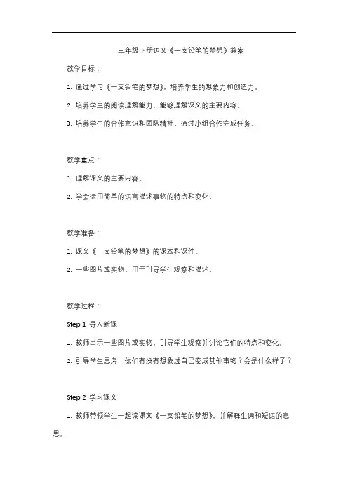 三年级下册语文《一支铅笔的梦想》教案