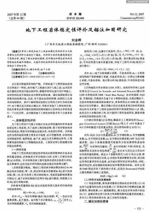 地下工程岩体稳定性评价及锚注加固研究