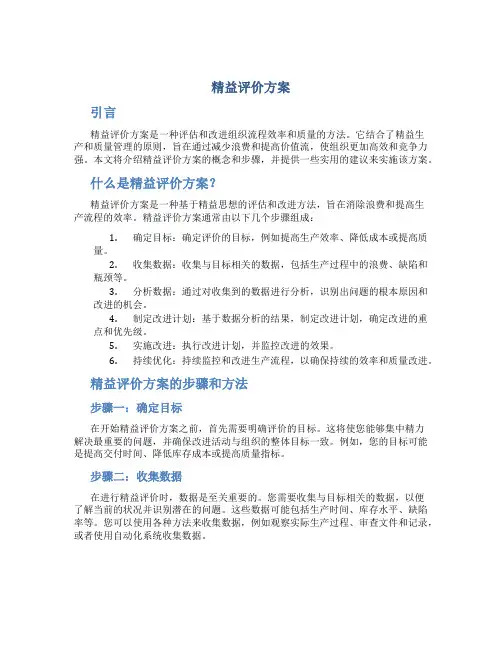 精益 评价 方案
