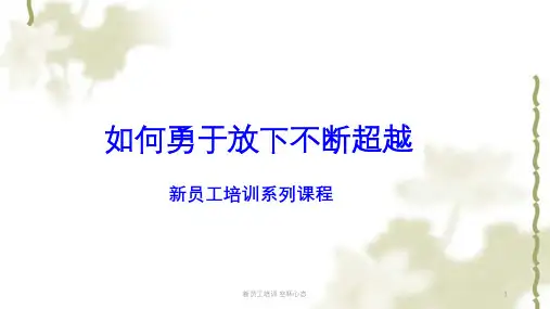 新员工培训 空杯心态课件