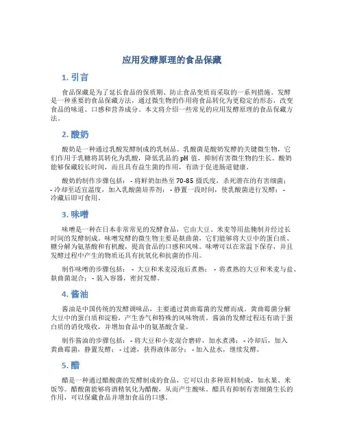 应用发酵原理的食品保藏