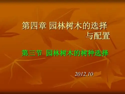 9第三节  园林树木的树种选择