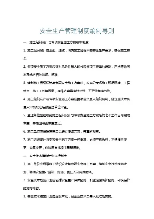 安全生产管理制度编制导则