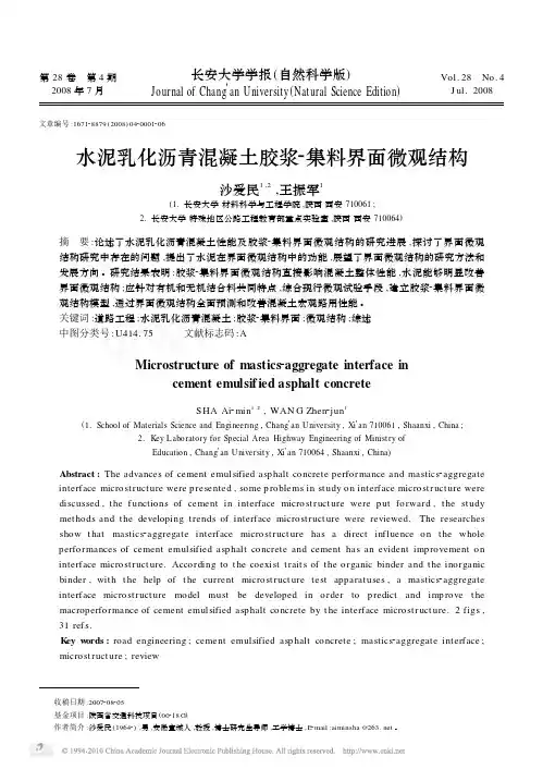 水泥乳化沥青混凝土胶浆_集料界面微观结构
