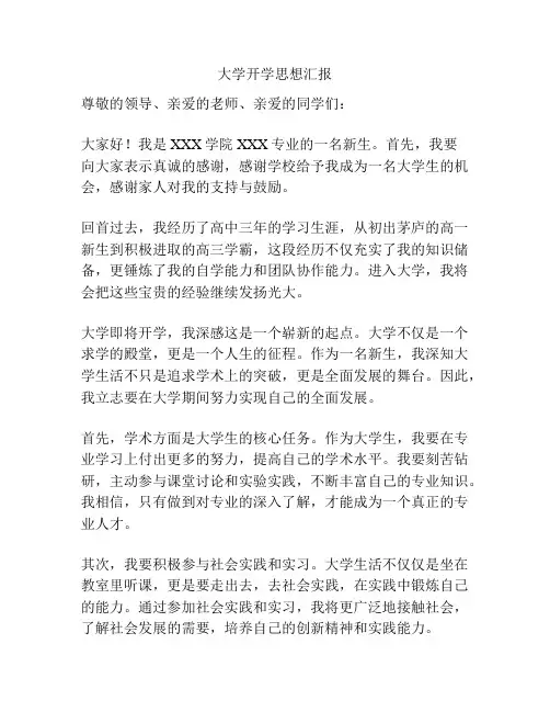 大学开学思想汇报