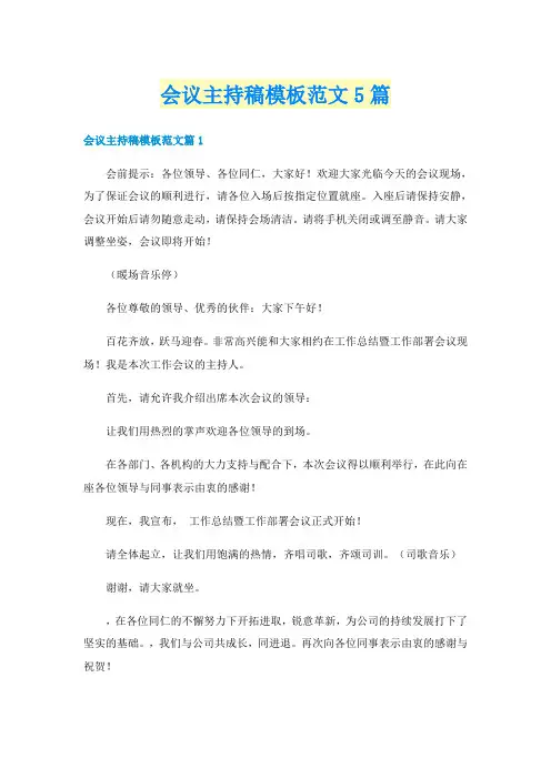 会议主持稿模板范文5篇