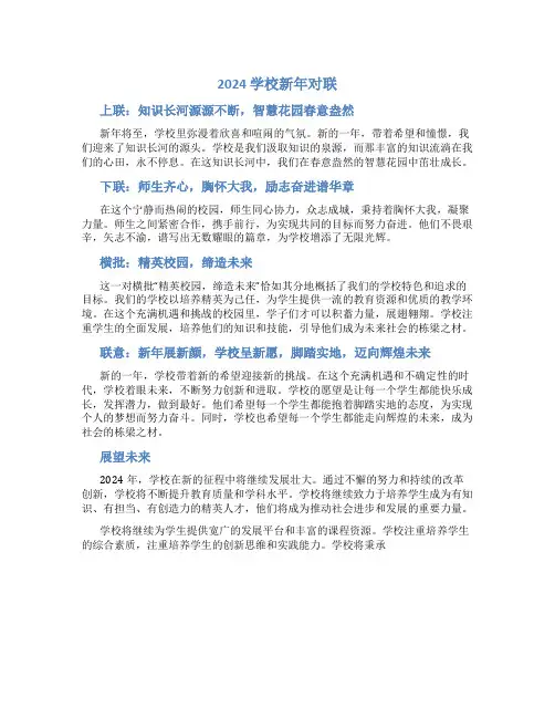 2024学校新年对联