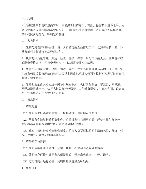 医院住院药房管理制度