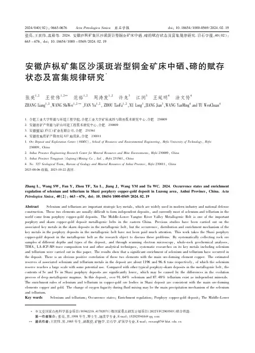 安徽庐枞矿集区沙溪斑岩型铜金矿床中硒、碲的赋存状态及富集规律研究