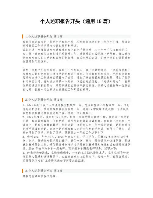 个人述职报告开头(通用15篇)