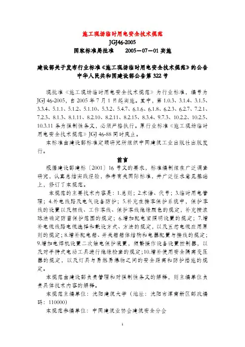 JGJ46-2005施工现场临时用电安全技术规范