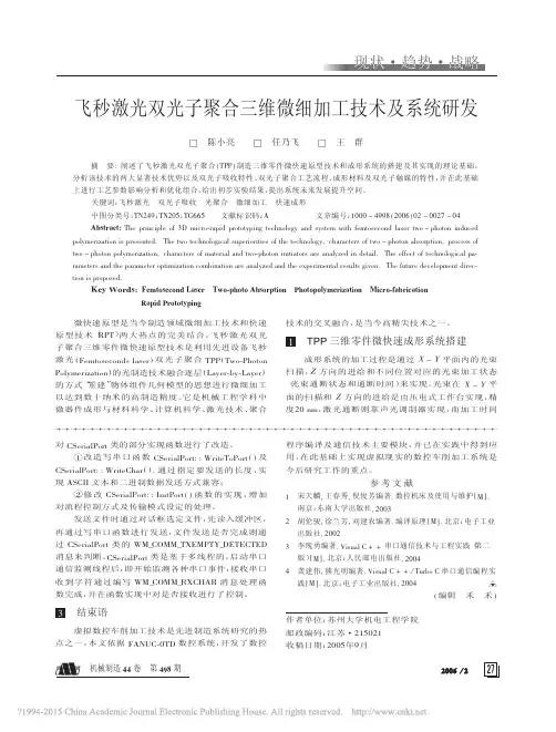 飞秒激光双光子聚合三维微细加工技术及系统研发_陈小亮