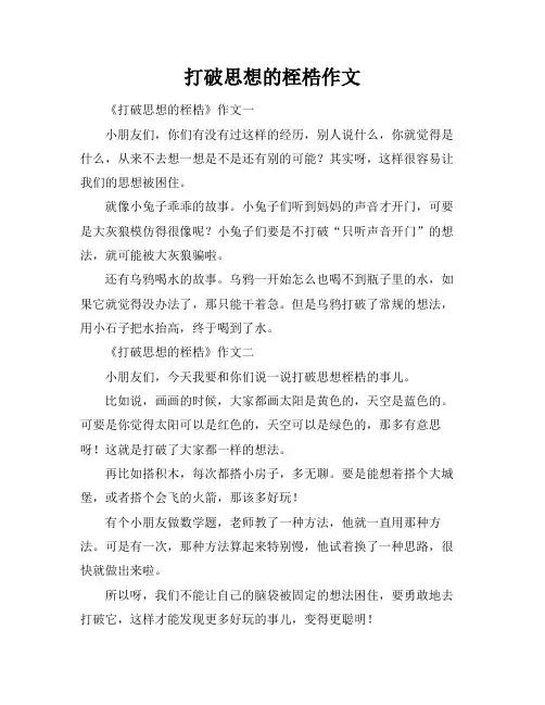 打破思想的桎梏作文