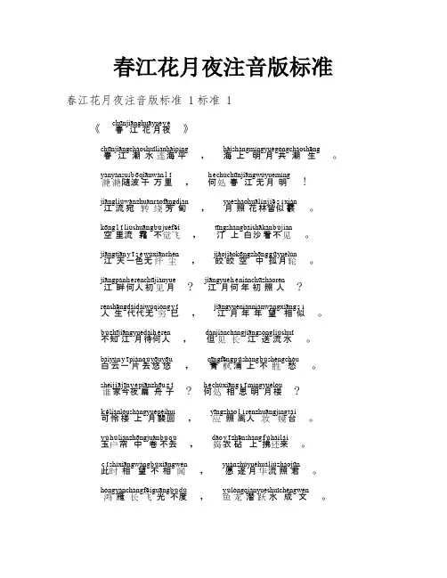 春江花月夜注音版标准